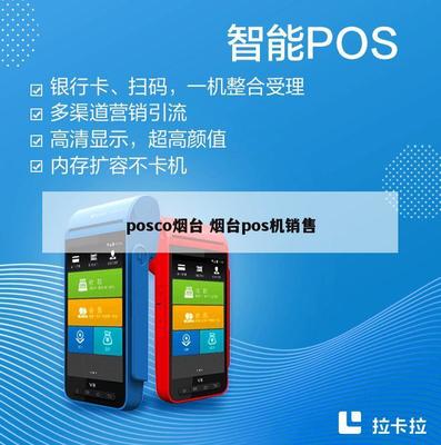 POSCO煙臺業(yè)務拓展 POS機銷售與計算機軟硬件批發(fā)服務